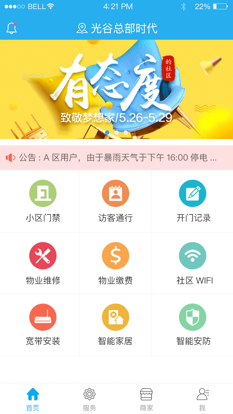 光谷总部时代物业管理APP首页